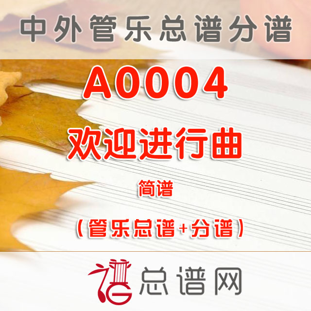 A0004.欢迎进行曲 简谱 管乐总谱+分谱