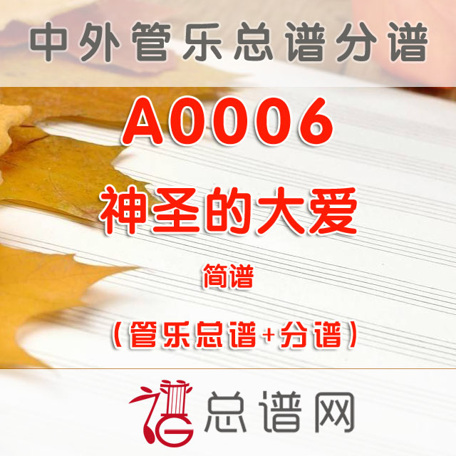 A0006.神圣的大爱 简谱 管乐总谱+分谱