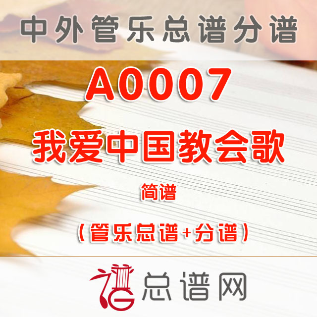 A0007.我爱中国教会歌 简谱 管乐总谱+分谱
