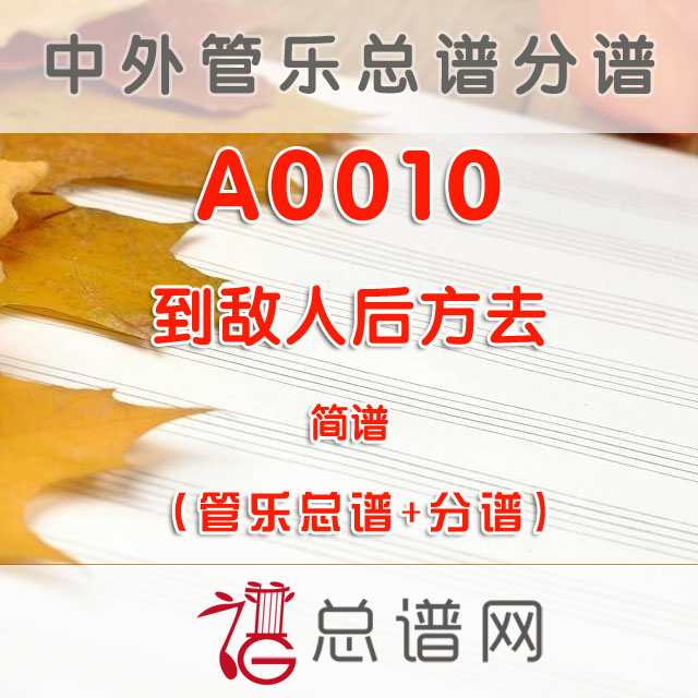 A0010.到敌人后方去 简谱 管乐总谱+分谱