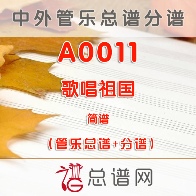 A0011.歌唱祖国 简谱 管乐总谱+分谱