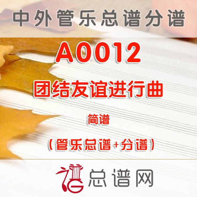 A0012.团结友谊进行曲 简谱 管乐总谱+分谱