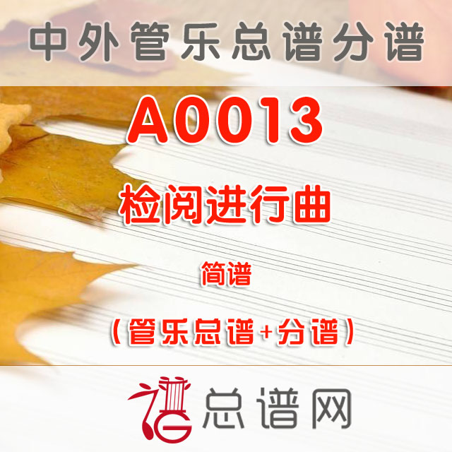 A0013.检阅进行曲 简谱 管乐总谱+分谱