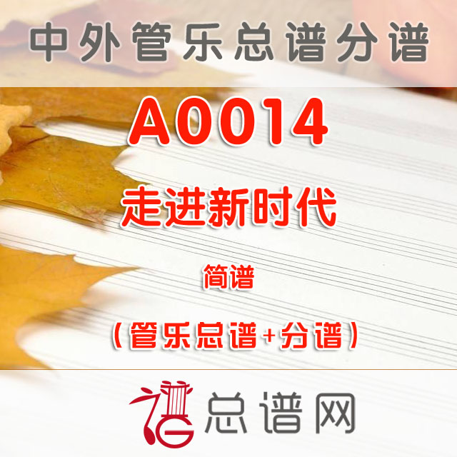 A0014.走进新时代 简谱 管乐总谱+分谱