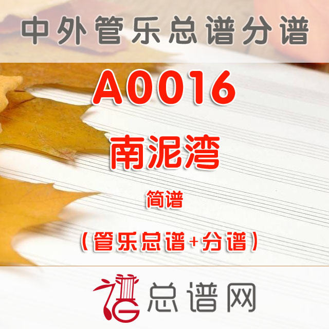 A0016.南泥湾 简谱 管乐总谱+分谱