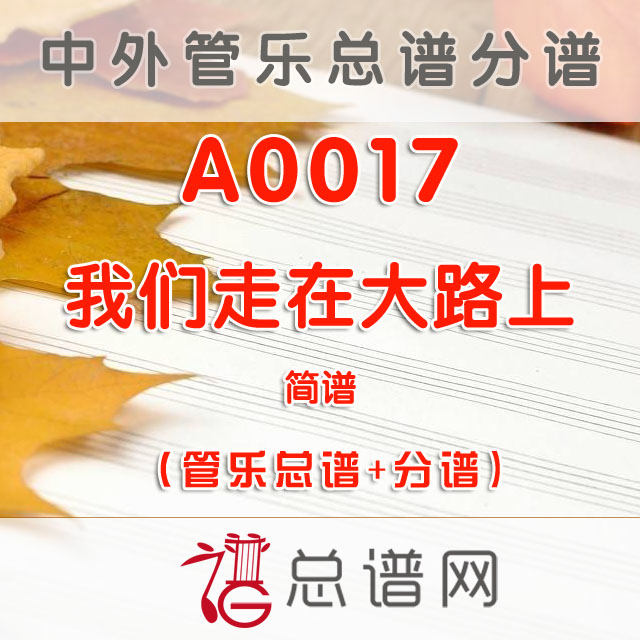 A0017.我们走在大路上 简谱 管乐总谱+分谱