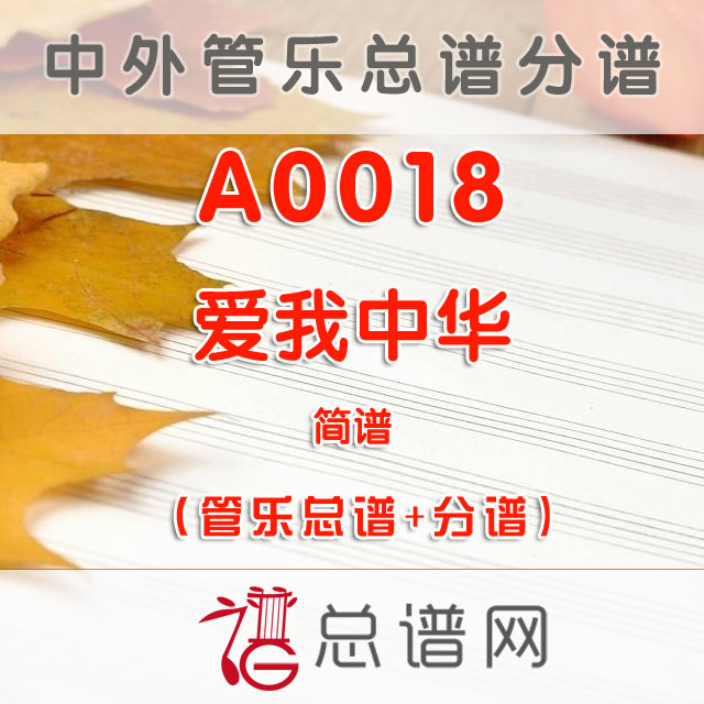 A0018.爱我中华 简谱 管乐总谱+分谱