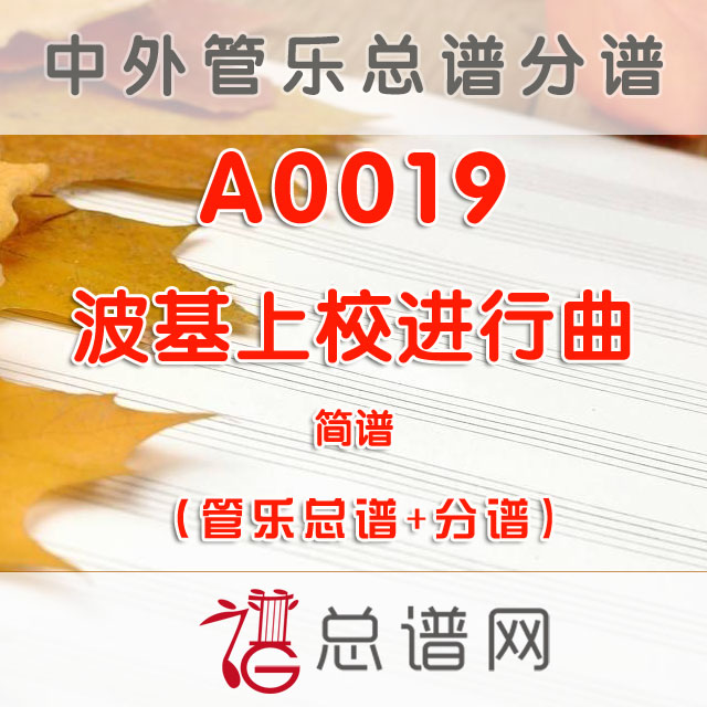 A0019.波基上校进行曲 简谱 管乐总谱+分谱