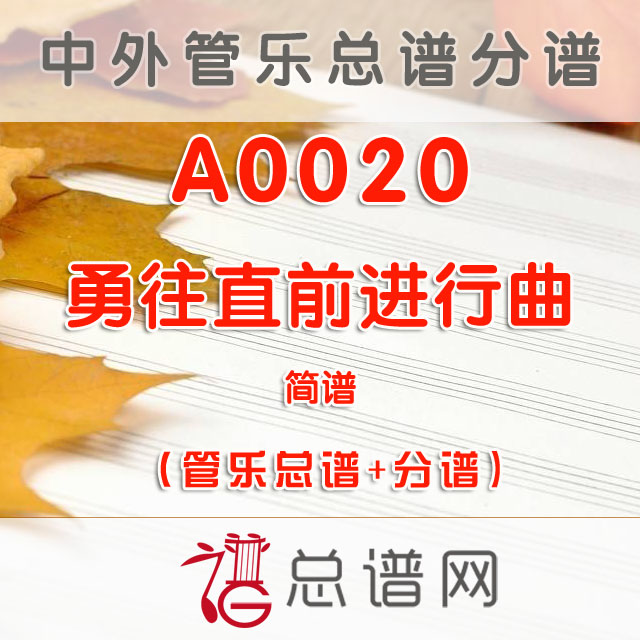 A0020.勇往直前进行曲 简谱 管乐总谱+分谱