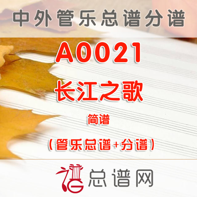 A0021.长江之歌 简谱 管乐总谱+分谱