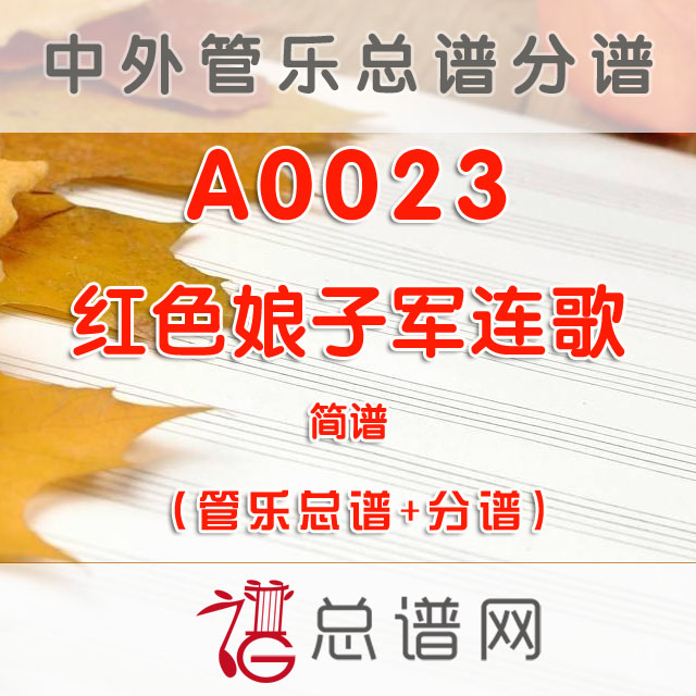 A0023.红色娘子军连歌 简谱 管乐总谱+分谱