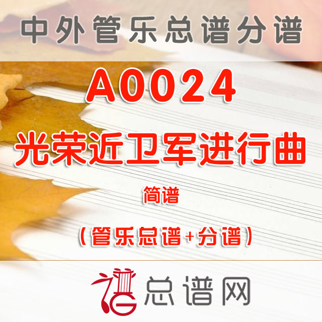 A0024.光荣近卫军进行曲 简谱 管乐总谱+分谱