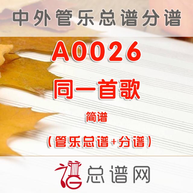 A0026.同一首歌 简谱 管乐总谱+分谱