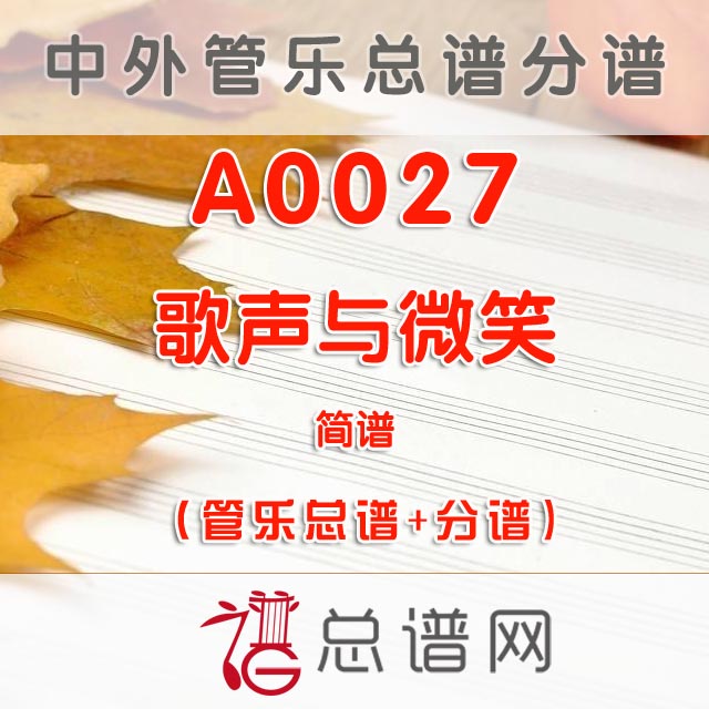 A0027.歌声与微笑 简谱 管乐总谱+分谱