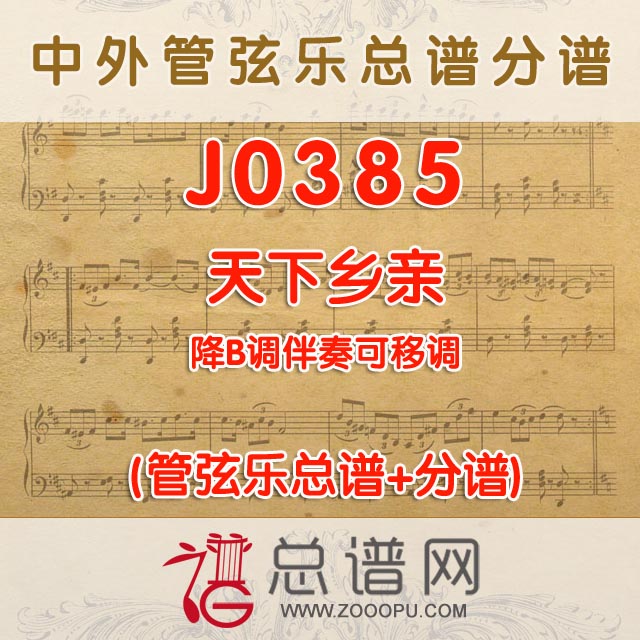 J0385.天下乡亲 降B伴奏可移调 管弦乐总谱+分谱