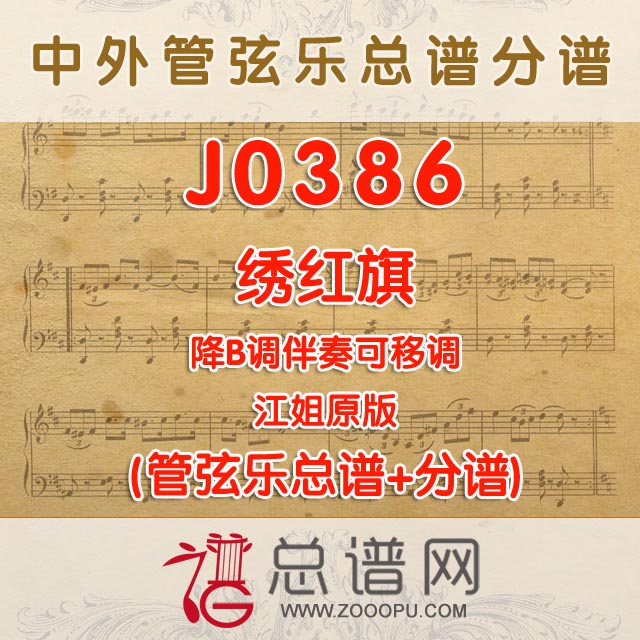 J0386.绣红旗 江姐原版 降B调伴奏可移调 管弦乐总谱+分谱