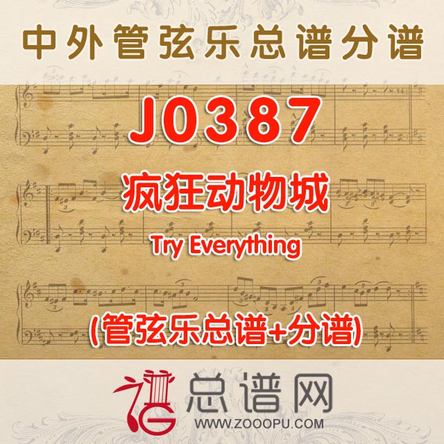 J0387.疯狂动物城 Try Everything 管弦乐总谱+分谱