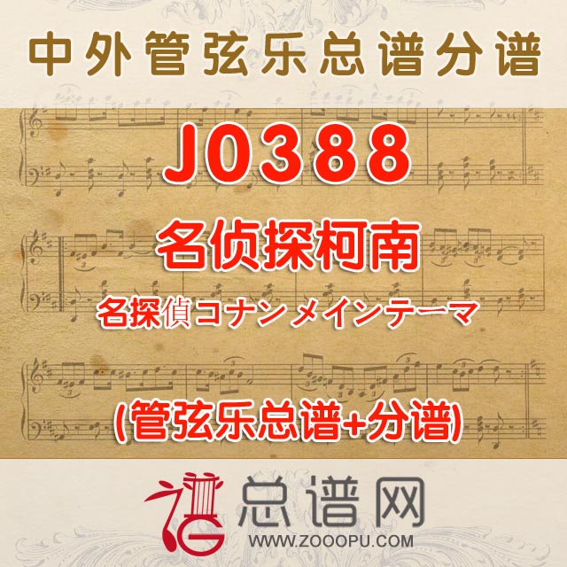 J0388.名侦探柯南 管弦乐总谱+分谱