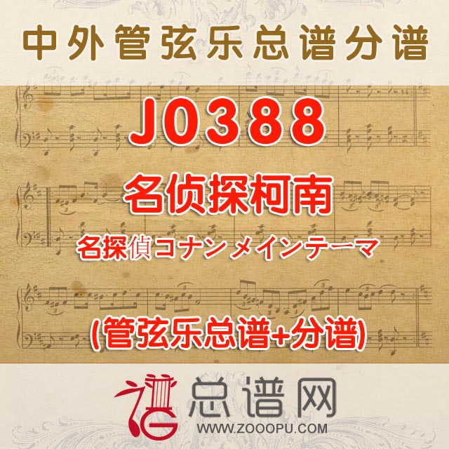 J0388.名侦探柯南 管弦乐总谱+分谱