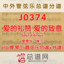 J0374.爱的礼赞 爱的致意 小提琴与管弦乐总谱+分谱
