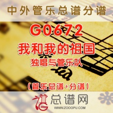 G0672.我和我的祖国 独唱与管乐总谱+分谱