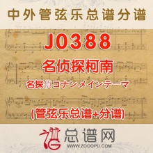 J0388.名侦探柯南 管弦乐总谱+分谱