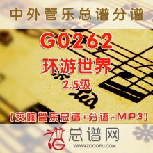 G0262.环游世界AROUND THE WORLD IN 80 MEASURES 2.5级 交响管乐总谱+分谱+MP3
