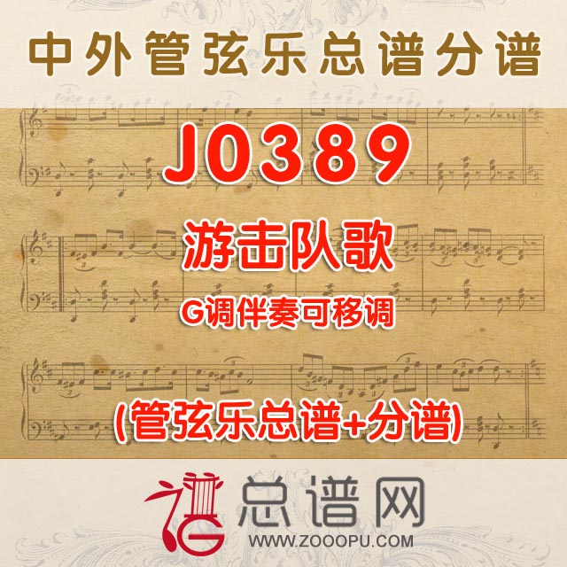 J0389.游击队歌 G调伴奏可移调 管弦乐总谱+分谱