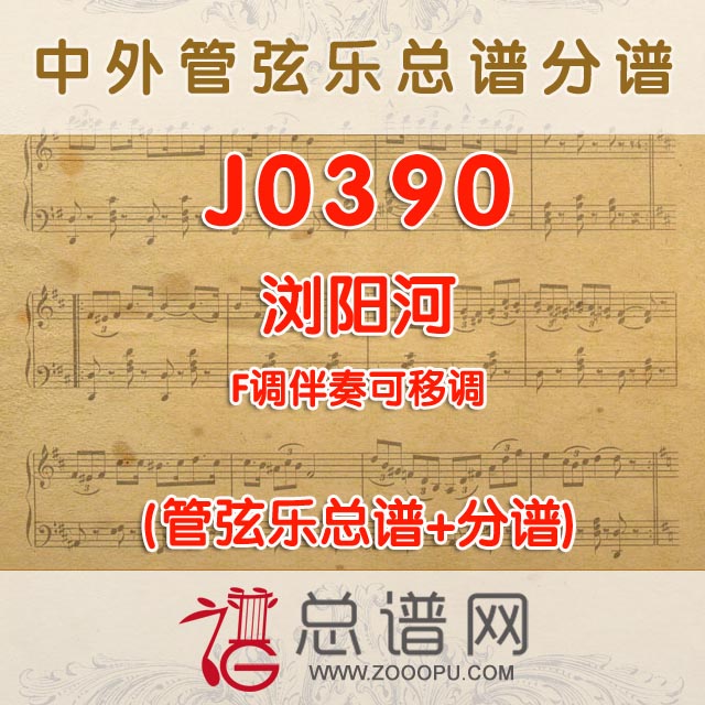 J0390.浏阳河 F调伴奏可移调 管弦乐总谱+分谱