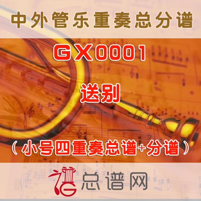GX0001.送别 小号四重奏总谱+分谱+MP3