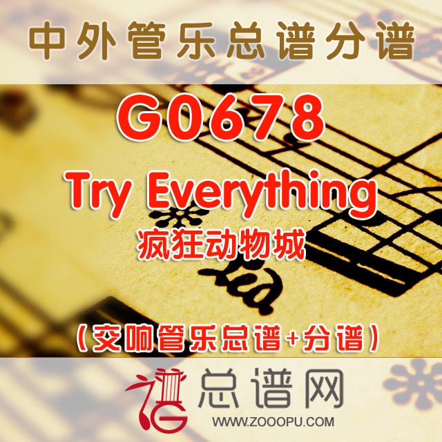 G0678.疯狂动物城Try Everything交响管乐总谱+分谱