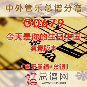 G0679.今天是你的生日，中国 管乐总谱+分谱