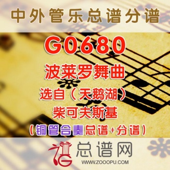 G0680.波莱罗舞曲（天鹅湖）柴可夫斯基 铜管合奏总谱+分谱