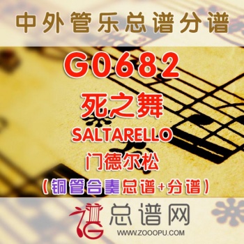 G0682.死之舞SALTARELLO 门德尔松 铜管合奏总谱+分谱
