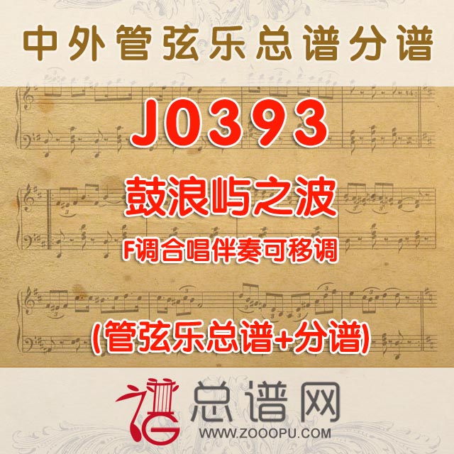 J0393.鼓浪屿之波 F调合唱伴奏可移调 管弦乐总谱+分谱