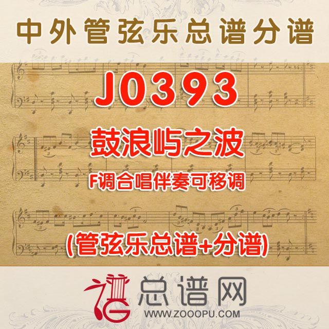 J0393.鼓浪屿之波 F调合唱伴奏可移调 管弦乐总谱+分谱