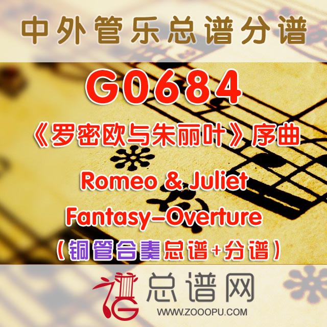 G0684.《罗密欧与朱丽叶》序曲 铜管合奏总谱+分谱