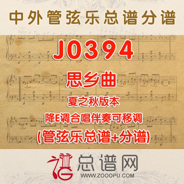 J0394.思乡曲 降E调伴奏可移调 管弦乐总谱+分谱