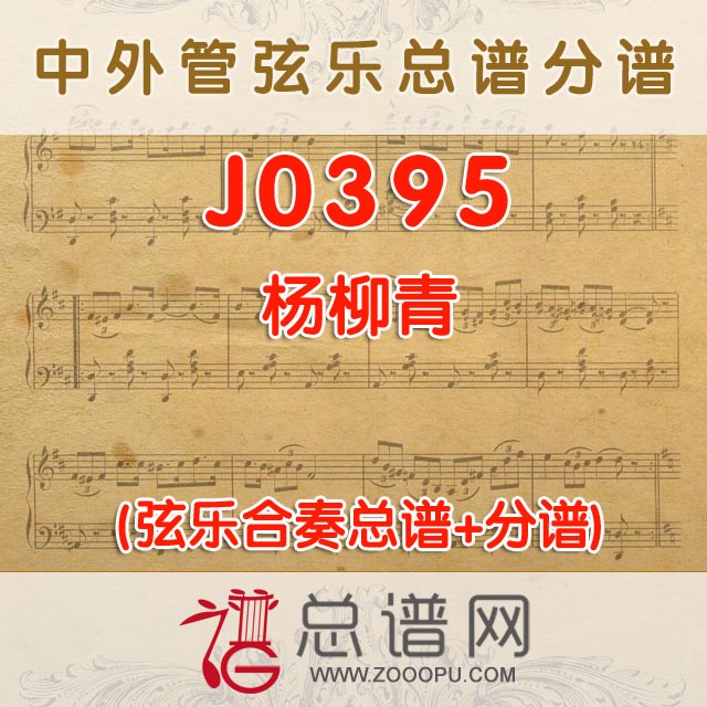 J0395.培尔·金特组曲节选 2.5级Peer Gynt Suite Selections格里格 管弦乐总谱+分谱+MP3