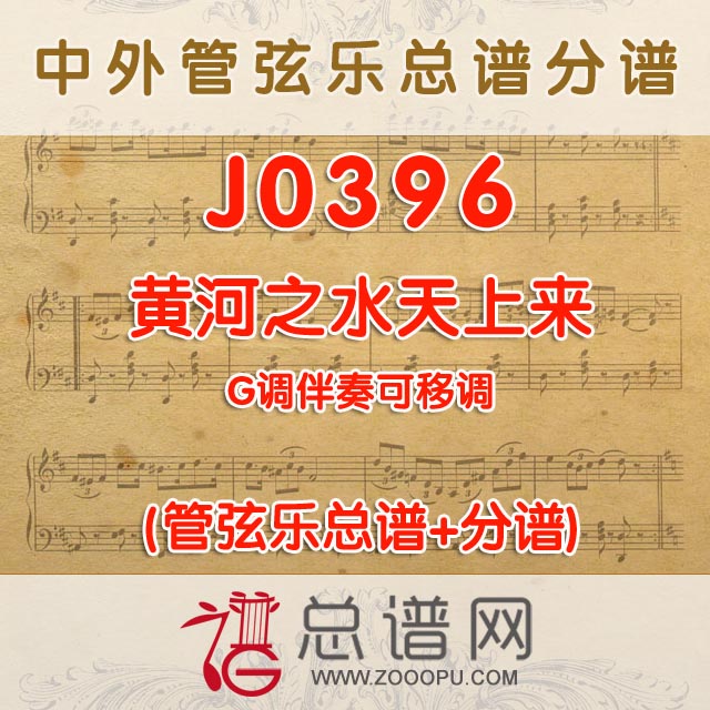 J0396.黄河之水天上来 G调伴奏可移调 管弦乐总谱+分谱