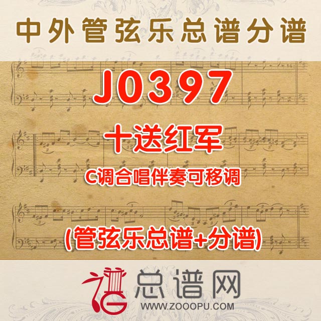 J0397.十送红军 C调合唱伴奏可移调 管弦乐总谱+分谱