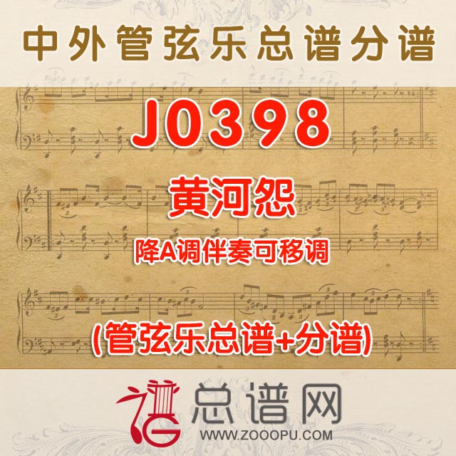 J0398.黄河怨 降A调伴奏可移调 管弦乐总谱+分谱