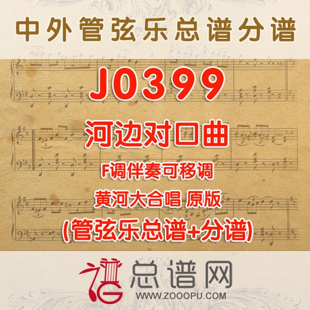 J0399.河边对口曲 原版 F调伴奏可移调 管弦乐总谱+分谱