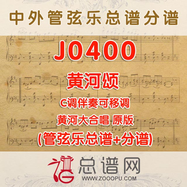 J0400.黄河颂 原版 C调伴奏可移调 管弦乐总谱+分谱