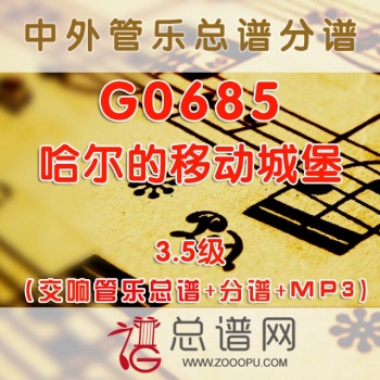 G0685.哈尔的移动城堡 3.5级 交响管乐缩写总谱+分谱+MP3
