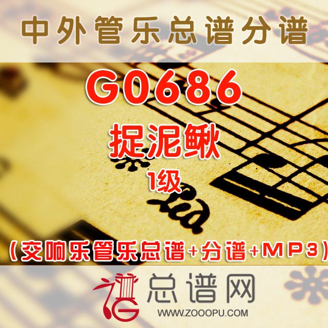 G0686.捉泥鳅 1级 交响管乐总谱+分谱+MP3
