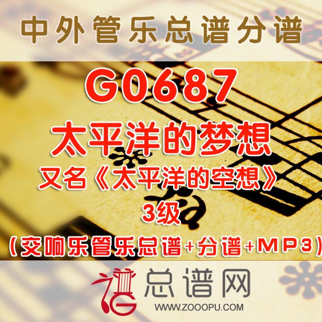G0687.太平洋的梦想 空想 3级 交响管乐总谱+分谱+MP3