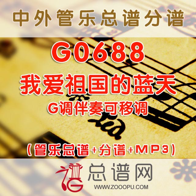 G0688.我爱祖国的蓝天 G调伴奏可移调 管乐总谱+分谱