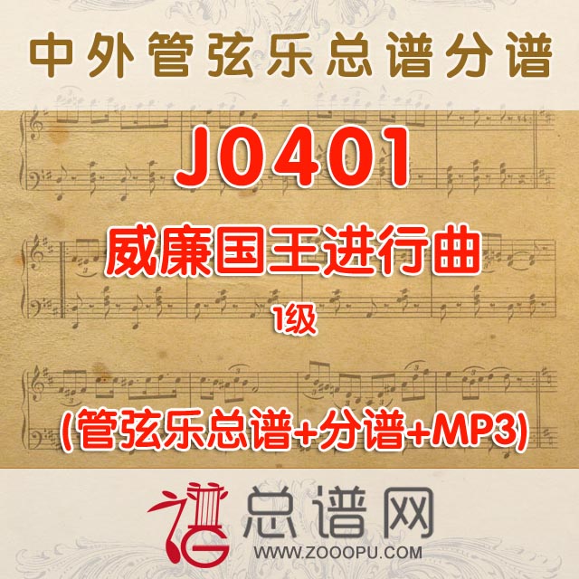 J0401.威廉国王进行曲 1级 管弦乐总谱+分谱+MP3