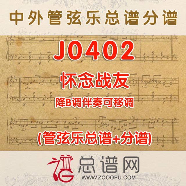 J0402.怀念战友 降B调伴奏可移调 管弦乐总谱+分谱